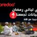 استمتع بأمسيات رمضانية مميزة مع عرض “ليالي رمضان” من أوريدو