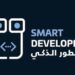 شركة المطور الذكي تعلن فرصة تدريبية