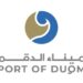 ميناء الدقم يعلن وظيفة شاغرة
