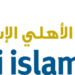 البنك الأهلي الإسلامي يعلن وظيفة شاغرة