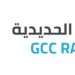 الهيئة الخليجية للسكك الحديدية تعلن وظائف شاغرة