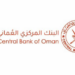 البنك المركزي العماني يعلن وظيفة شاغرة