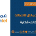 شركة عمانتل تعلن وظيفة شاغرة