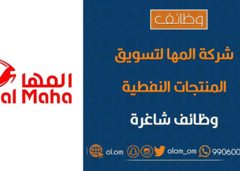 شركة المها لتسويق المنتجات النفطية تعلن وظيفة شاغرة