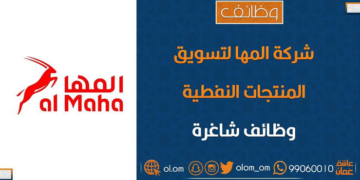 شركة المها لتسويق المنتجات النفطية تعلن وظيفة شاغرة