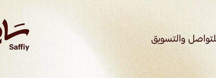 الشركة السافي للتواصل والتسويق تعلن فرص تدريبية