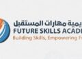 أكاديمية مهارات المستقبل تعلن فرص تدريبية