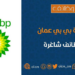 شركة بي بي عمان تعلن وظيفة شاغرة