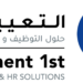 شركة حلول التوظيف والموارد البشرية تعلن وظائف شاغرة 8 شركة حلول التوظيف والموارد البشرية تعلن وظائف شاغرة