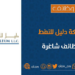 شركة دليل للنفط تعلن وظيفة شاغرة