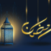 تحديد ساعات الدوام الرسمي خلال شهر رمضان لعام 1447هـ