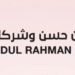 مجموعة موسى عبدالرحمن حسن وشركاه تعلن وظيفة شاغرة