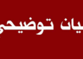 بيان توضيحي حول حادثة غرق في ولاية الرستاق