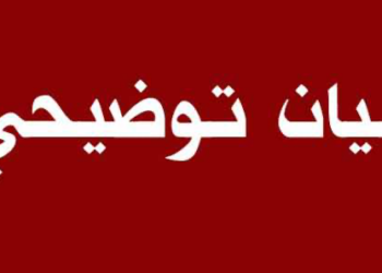 بيان توضيحي حول حادثة غرق في ولاية الرستاق
