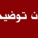 بيان توضيحي حول حادثة غرق في ولاية الرستاق