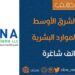 شركة الشرق الأوسط لحلول الموارد البشرية تعلن وظيفة شاغرة