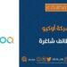شركة أوكيو تعلن وظائف شاغرة