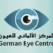 المركز الألماني للعيون في مسقط يعلن وظيفة شاغرة