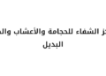 مركز الشفاء للحجامة والأعشاب والطب البديل يعلن وظيفة شاغرة