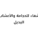 مركز الشفاء للحجامة والأعشاب والطب البديل يعلن وظيفة شاغرة
