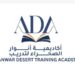أكاديمية أنوار الصحراء للتدريب تعلن وظيفة شاغرة