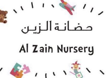 حضانة الزين تعلن وظيفة شاغرة