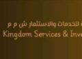 شركة المملكة للخدمات والاستثمار تعلن وظائف شاغرة