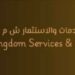 شركة المملكة للخدمات والاستثمار تعلن وظائف شاغرة 8 شركة المملكة للخدمات والاستثمار تعلن وظائف شاغرة