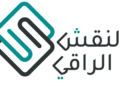 شركة النقش الراقي تعلن وظيفة شاغرة