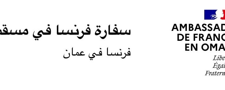إعلان منح دراسية مقدمة من السفارة الفرنسية في مسقط لمرحلة الماجستير 1 إعلان منح دراسية مقدمة من السفارة الفرنسية في مسقط لمرحلة الماجستير