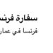 إعلان منح دراسية مقدمة من السفارة الفرنسية في مسقط لمرحلة الماجستير