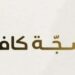 سَجّة كافيه يعلن وظائف شاغرة 8 سَجّة كافيه يعلن وظائف شاغرة