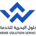 شركة الحلول البحرية للخدمات تعلن فرصة تدريبية 8 شركة الحلول البحرية للخدمات تعلن فرصة تدريبية