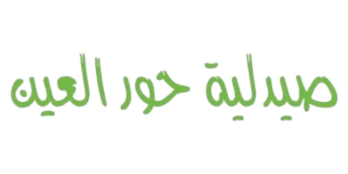 صيدلية حور العين في العامرات تعلن وظيفة شاغرة 1 صيدلية حور العين في العامرات تعلن وظيفة شاغرة