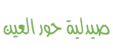 صيدلية حور العين في العامرات تعلن وظيفة شاغرة