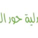 صيدلية حور العين في العامرات تعلن وظيفة شاغرة 8 صيدلية حور العين في العامرات تعلن وظيفة شاغرة