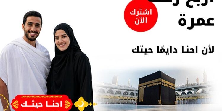 أوريدو تضاعف فرحة عملائها في رمضان وتمنحهم فرصة للفوز برحلة عمرة لشخصين 1 أوريدو تضاعف فرحة عملائها في رمضان وتمنحهم فرصة للفوز برحلة عمرة لشخصين