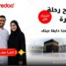 أوريدو تضاعف فرحة عملائها في رمضان وتمنحهم فرصة للفوز برحلة عمرة لشخصين