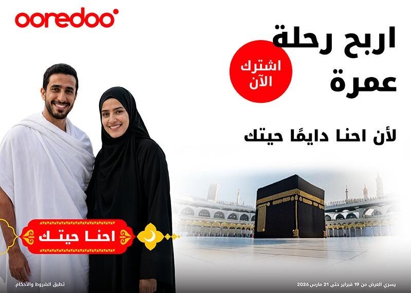 أوريدو تضاعف فرحة عملائها في رمضان وتمنحهم فرصة للفوز برحلة عمرة لشخصين