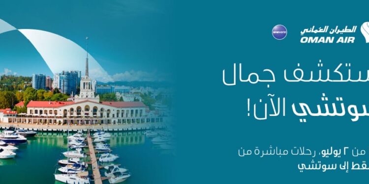 الطيران العُماني يعزّز حضوره في روسيا بإطلاق خط مُباشر جديد إلى مدينة سوتشي 1 الطيران العُماني يعزّز حضوره في روسيا بإطلاق خط مُباشر جديد إلى مدينة سوتشي