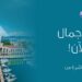 الطيران العُماني يعزّز حضوره في روسيا بإطلاق خط مُباشر جديد إلى مدينة سوتشي
