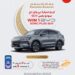 Al Maha Launches “Ramadan Rewards” Campaign Offering a BYD Song Plus SUV and Exciting Prizes