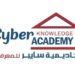 أكاديمية سايبر للمعرفة تعلن وظيفة شاغرة