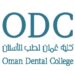 كلية عمان لطب الأسنان تعلن وظائف شاغرة
