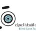 فريق النقطة العمياء يعلن وظائف شاغرة 8 فريق النقطة العمياء يعلن وظائف شاغرة