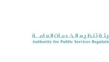 هيئة تنظيم الخدمات العامة تعلن وظائف شاغرة