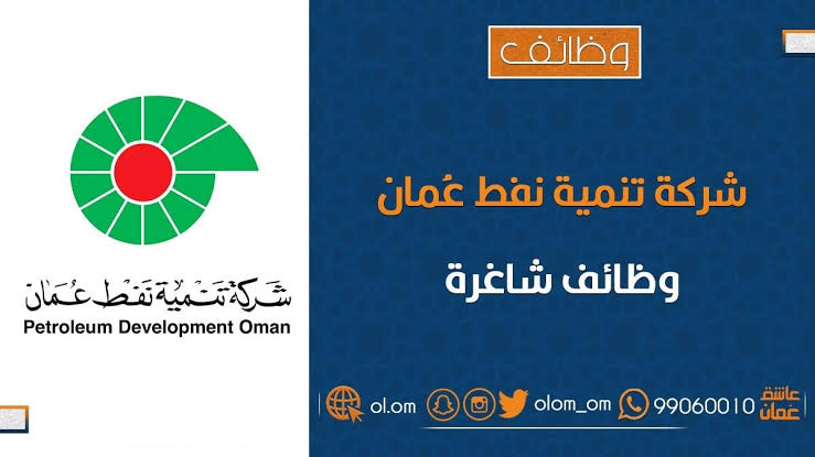 شركة تنمية نفط عمان تعلن وظائف شاغرة 1 شركة تنمية نفط عمان تعلن وظائف شاغرة