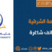 جامعة الشرقية تعلن وظيفة شاغرة