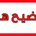 توضيح: حادث خزان الوقود المُعلن في 3 مارس ليس جديدًا