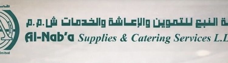 شركة النبع للتموين والإعاشة والخدمات تعلن وظيفة شاغرة